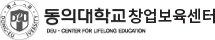 동의대학교 창업보육센터