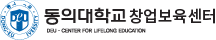 동의대학교 창업보육센터